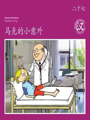 cover image of TBCR PU BK27 马克的小意外 (Mark's Accident)